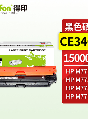 得印 CE340A大容量黑色硒鼓适用于惠普HP M775 M775dn M775f M775z HP6