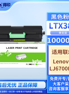 得印兼容LTX381粉盒黑色（墨粉）单支装（适用联想Lenovo LJ6700DN LTX381）