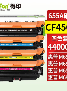 得印CF450A硒鼓HP655A适用惠普M653硒鼓655A M652n/dn M653x/dh M681z打印机墨盒粉盒碳粉 四色套装