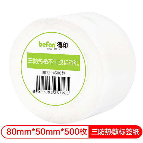 得印(befon)三防热敏纸不干胶标签纸 单排 双排 条码纸/电子秤纸 打印贴纸