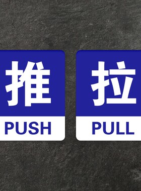 得印(befon) 亚克力推拉门贴 推拉牌 玻璃门贴 推拉门标识提示牌标志牌门牌创意牌子指示牌10*8cm蓝色8994