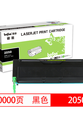 得印(befon)2050黑色硒鼓 CWAA0666 适用富士施乐DocuPrint 2050 dc2050 dp2050