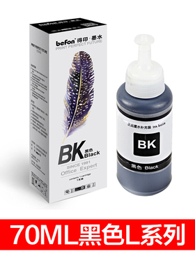得印 (befon) L系列黑色墨水70ML适用爱普生L111 L211 L301 L353 T6721 打印机连供填充墨水 墨盒