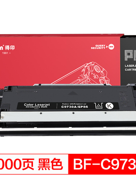 得印(befon)PLUS BF-C9730A EP86BK黑色硒鼓 645A适用HPLaserJet 5500 5550dn 5550 5550dn 5550dtn 粉盒