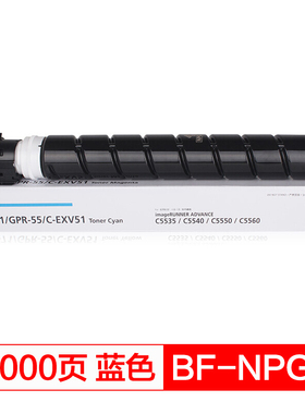 得印(befon) NPG-71大容量蓝色墨粉盒适用佳能iR-ADV C5535 C5540 C5550 C5560复印机