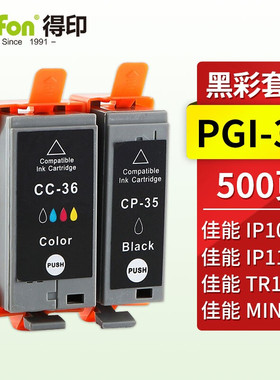 得印PGI-35/CLI-36黑彩墨盒套装 适用佳能Canon PIXMA IP100 IP110 TR150 MINI260 MINI320打印机墨盒