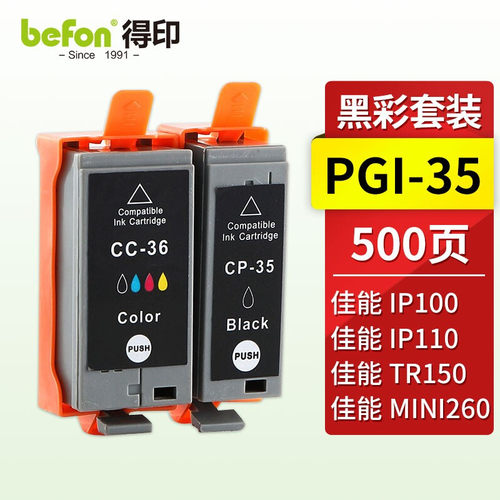得印PGI-35/CLI-36黑彩墨盒套装 适用佳能Canon PIXMA IP100 IP110 TR150 MINI260 MINI320打印机墨盒