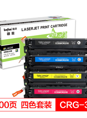 得印(befon)CRG318彩色硒鼓套装适用佳能Canon LBP7200cdn 7680 LBP7660Cdn LBP7200Cd