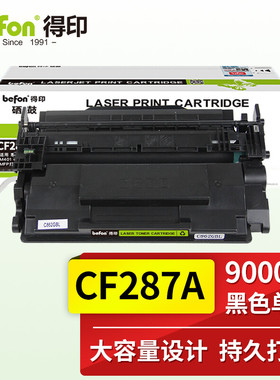得印(befon)BF-CF287A硒鼓(适用惠普HPM527/M506x/dn 501/M527dn)
