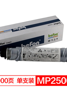 得印(befon)MP2500C黑色墨粉盒 适用理光RICOH AFICIO2500 2500LN碳粉