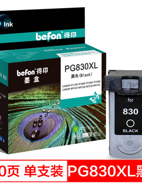 得印（befon）适用佳能 IP1880/1980/1180/1800/2580/2680 MP198 145 476 MX308 318 PG-830XL大容量墨盒
