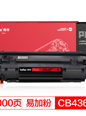 得印(befon)BF-436A易加粉黑色硒鼓 CB436A 适用惠普HP P1505 M1120 M1522 M1550 CanonLBP-3250