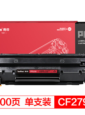 得印(befon)PLUS CF279A大容量黑色硒鼓适用惠普HP Laserjet PRO M12W M12A M26A M26NW墨粉盒