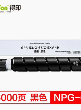 得印(befon)NPG-67大容量黑色墨粉盒适用佳能 IR-ADV C3330 3325 3320 3320L C3520 C3525 C3530 C3020（zl）