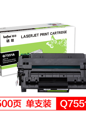 得印(befon)BF-7551A硒鼓 Q7551A 适用于HP惠普P3005 P3005d 3005dn M3027MFP M3027xMFP