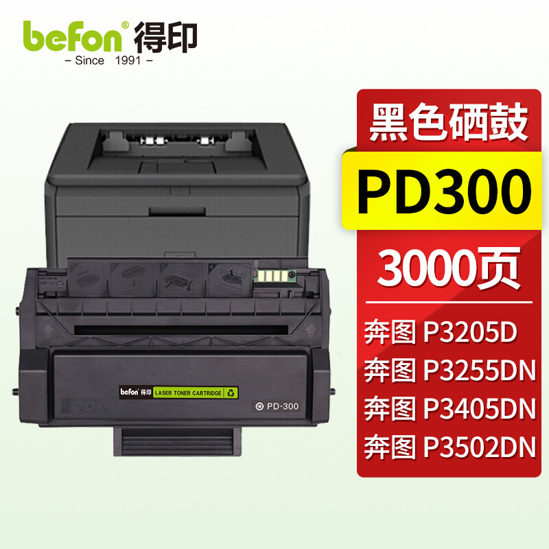 得印PD-300硒鼓适用奔图P3405DN硒鼓 P3205DN P3255DN P3502DN P3100D P3100DN P3225D/DN P3425D打印机粉盒