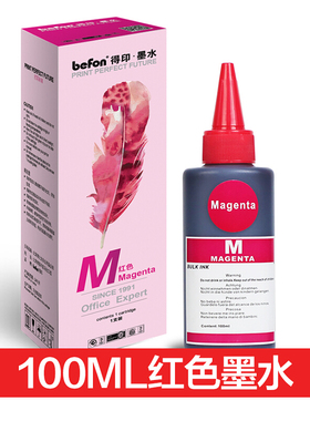 得印(befon)通用墨水系列红色 100mL(通用惠普HP、佳能Canon、爱普生EPSON喷墨打印机)