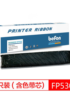 得印(befon)FP530K/GSX330K色带芯五只装(适用映美FP530K/530K+/530KII/580K/580KII/TP590K/GSX330K)