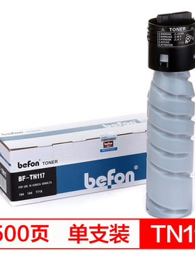 得印(befon)BF-TN117黑色墨粉盒 适用柯尼卡美能达复印机 TN117 185 164 184 7718 117H