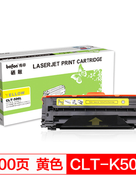 得印(befon)CLT-506L大容量 Y  黄色粉盒适用三星 CLP-680ND 680DW CLX-6260ND 6260FR 6260FD 6260FW