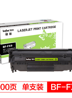 得印(befon)FX9硒鼓 FX-9 10 适用佳能CANON FAX-L100 L120 i-SENSYS MF4150 MF4150 MF41