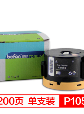 得印(befon)P105b黑色墨粉盒 适用施乐P105 P158 P218 M105 M158 M218 M205b M205fw系列
