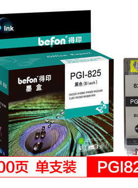 得印(befon)PGI-825大容量大黑色墨盒(适用佳能MX898/MG6280/iP4980/iX6580/iP4880/MG5180/MG5280/MG5380)