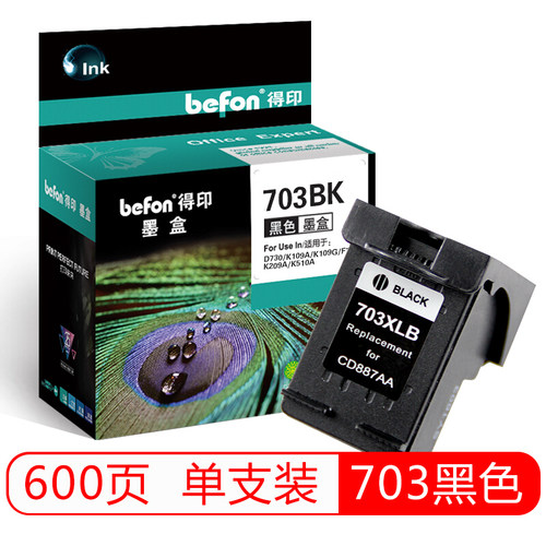 大容量黑色墨盒得印703墨盒