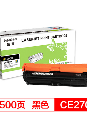 得印(befon)CE270A大容量黑色硒鼓 650A 适用惠普HP CP5525 CP5525N CP5525DN CP5525XH m750d n750dw