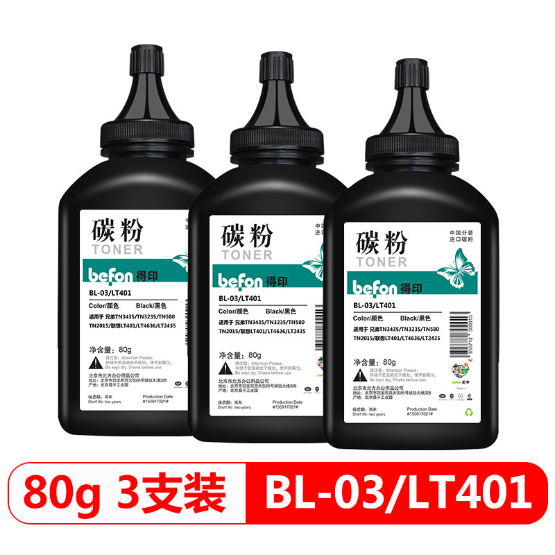 得印(befon)LT401/BL-03碳粉三支装(适用兄弟TN3435/TN3235//TN580/TN2015/联想LT401 ...