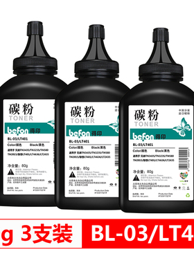 得印(befon)LT401/BL-03碳粉三支装(适用 兄弟TN3435/TN3235//TN580/TN2015/联想LT401/LT4636/LT2435)