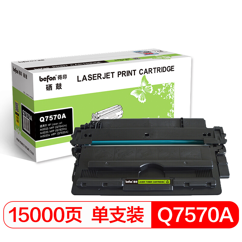 得印(befon)Q7570A黑色硒鼓 适用惠普HP M5025 M5025x M5025xs M5035 M5035x M5035xs MFP