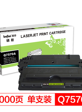 得印(befon)Q7570A黑色硒鼓 适用惠普HP M5025 M5025x M5025xs M5035 M5035x M5035xs MFP