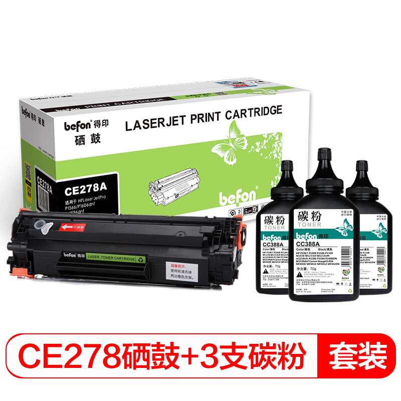 得印(befon)BF-278A易加粉硒鼓+3支碳粉套装适用HPP1606 P1560 P1566 M1536MFP 佳能LBP6200