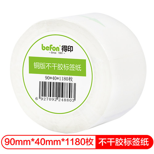 得印befon单排尺寸可定制贴纸