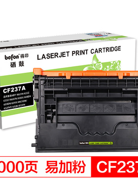得印(befon)CF237A黑色硒鼓 适用惠普Mfp631h 632z 633z M607n 608x 608dn 609dn 609x M631dn 37A墨粉盒