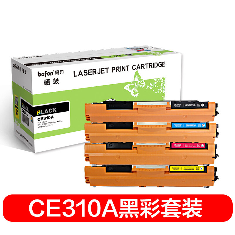 得印(befon)CE310A四色硒鼓套装适用HP惠普CP1025;CP1025nw;M175A;M175nw;M275nw;126A ...