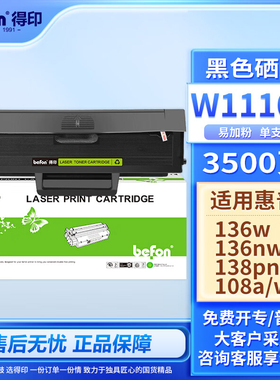 得印适用惠普136w硒鼓hp110A mfp136a/wm/nw打印机墨盒108a/w 138p/pn/pnw易加粉W1110A碳粉墨粉HP Laser MFP