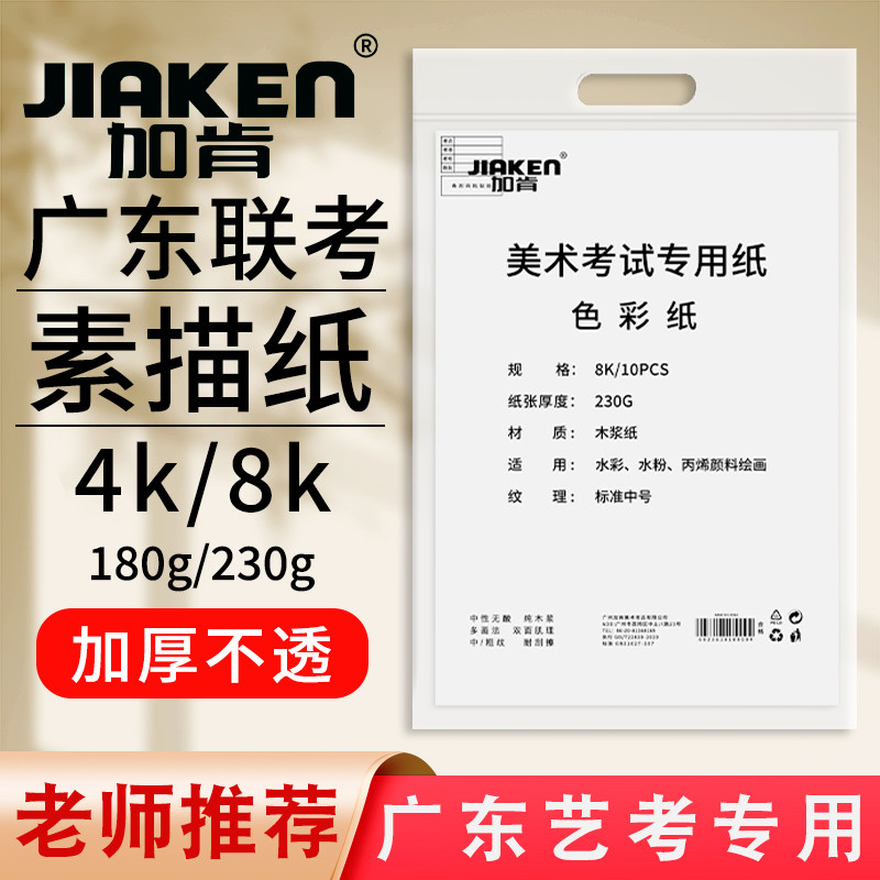 2025年广东省美术联考纸美术生考试专用加肯素描纸速写纸4开180g色彩纸8开230g模考纸8K4K加厚水彩纸带信息栏,文具电教/文化用品/商务用品,素描/速写本,淘宝优惠券,粉丝福利购,淘宝优惠卷