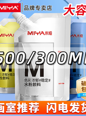米娅m系水粉颜料300ML白色颜料小小鸟补充包500mlM系大容量袋装果冻水粉画美术钛白大米亚浅灰蓝柠檬黄替换装
