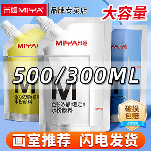 米娅m系水粉颜料300ML白色颜料小小鸟补充包500mlM系大容量袋装果冻水粉画美术钛白大米亚浅灰蓝柠檬黄替换装