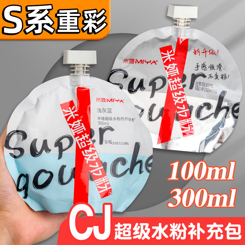 急速发货米娅S7超级cj颜料补充装