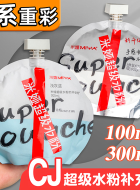 米娅超级水粉颜料补充装S7重彩100ml美术生专用cc袋填充色彩替换装白色浅灰蓝米亚补充包钛白大白cj丙粉300ml