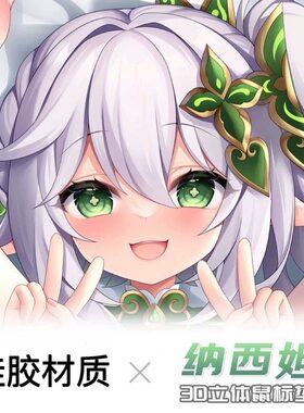 小草神纳西妲二次元护腕硅胶鼠标垫男生动漫电脑护手垫手托3d立体