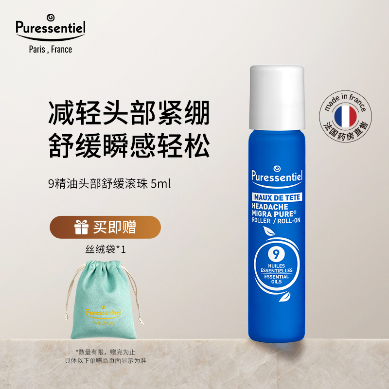 Puressentiel璞医香9号滚珠压力放松舒缓情绪薰衣草复方精油c