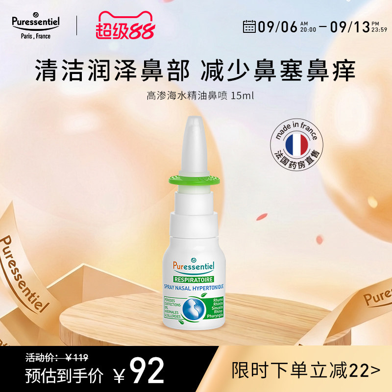 Puressentiel璞医香高渗海水鼻喷清洁儿童鼻塞滋润鼻部精油喷雾图片