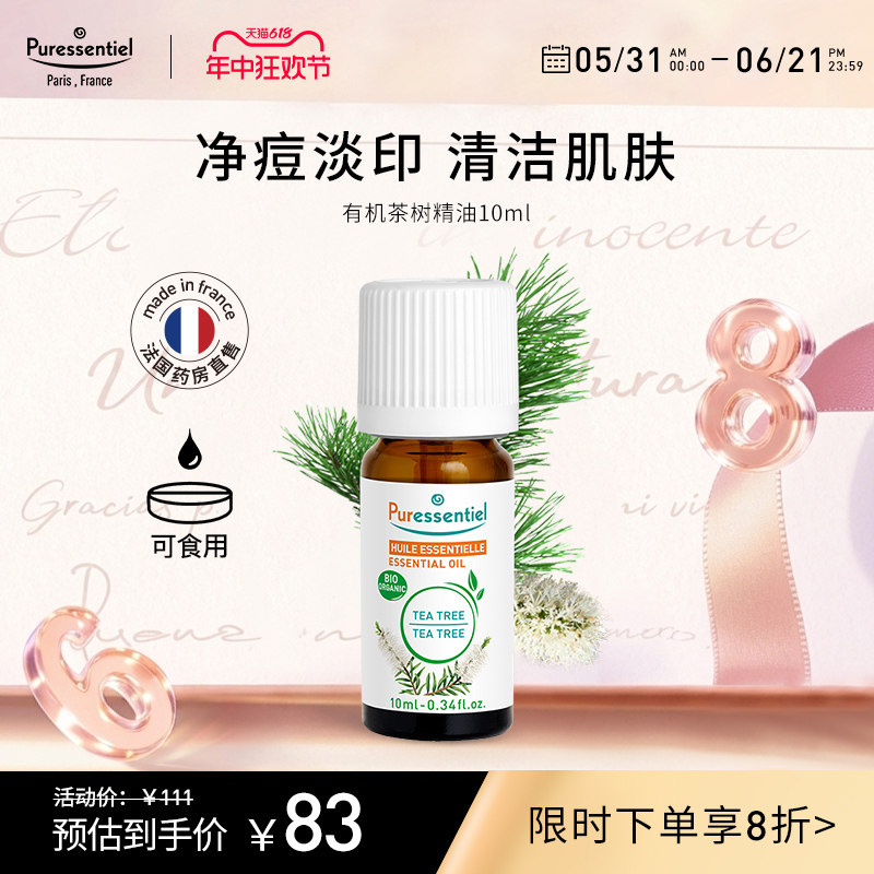 Puressentiel有机茶树精油面部淡化痘印清洁面部护理璞医香临期