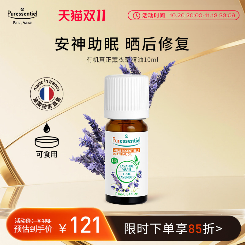Puressentiel真正薰衣草精油单方安神睡眠面部按摩香薰璞医香