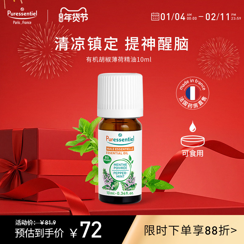 Puressentiel胡椒薄荷精油提神醒脑镇定清新空气单方面部按摩临期