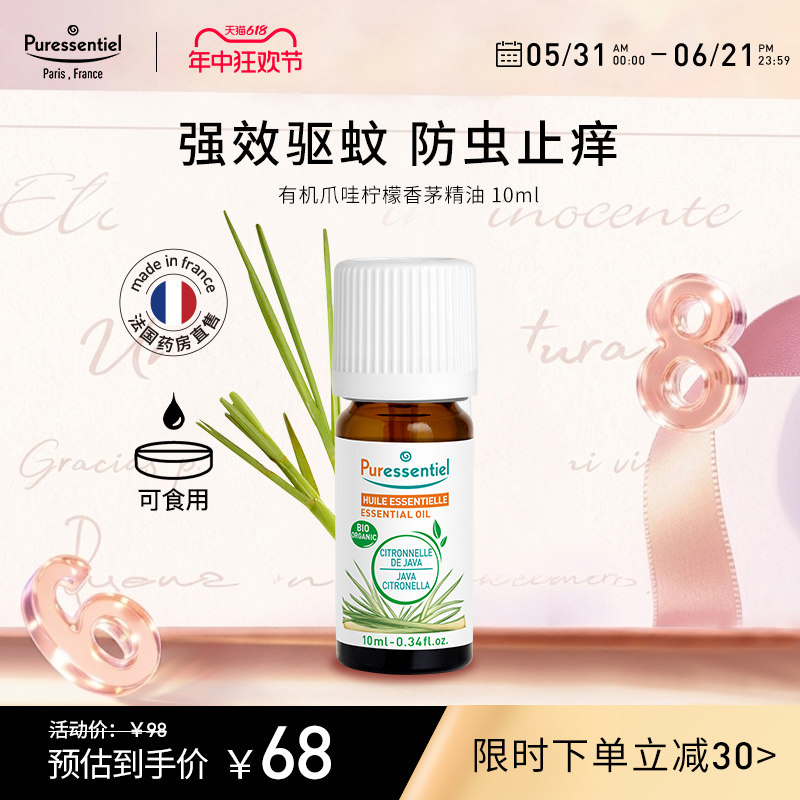 Puressentiel爪哇柠檬香茅精油单方除臭清洁夏季驱蚊璞医香植物